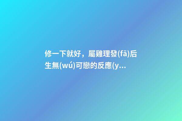 修一下就好，屬雞理發(fā)后生無(wú)可戀的反應(yīng)