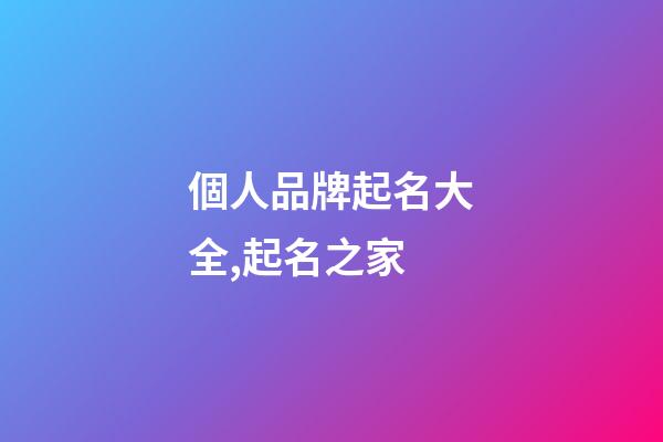 個人品牌起名大全,起名之家-第1張-商標起名-玄機派