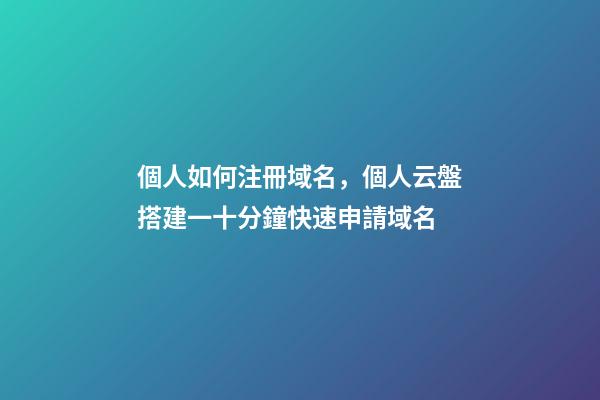 個人如何注冊域名，個人云盤搭建一十分鐘快速申請域名-第1張-觀點-玄機派
