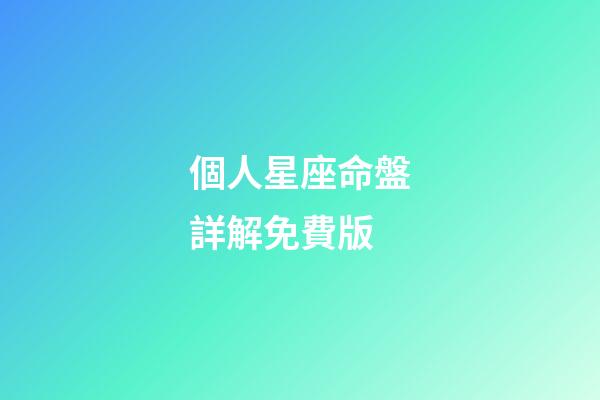 個人星座命盤詳解免費版(科普你的星盤，代表你這一生會怎樣度過)-第1張-觀點-玄機派