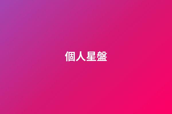 個人星盤（個人星盤查詢免費）-第1張-星座運勢-玄機派