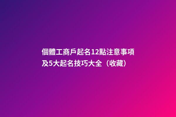 個體工商戶起名12點注意事項及5大起名技巧大全（收藏）