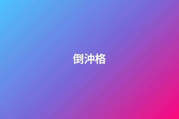 倒沖格