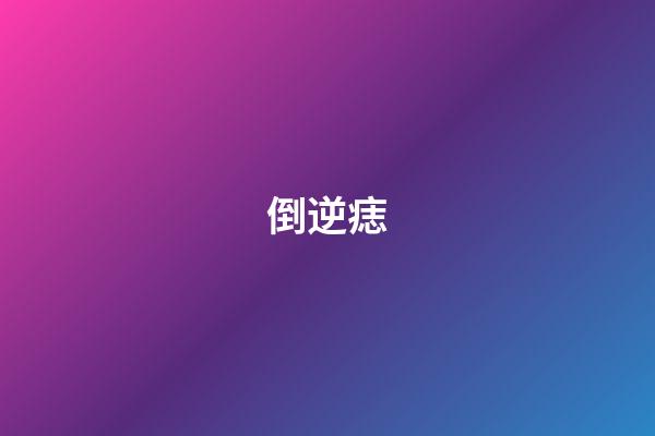 倒逆痣