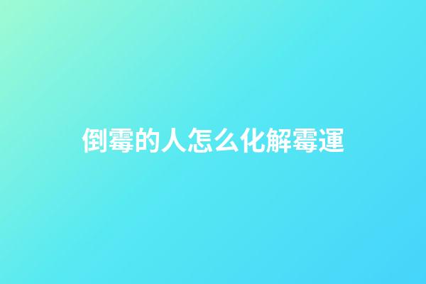 倒霉的人怎么化解霉運