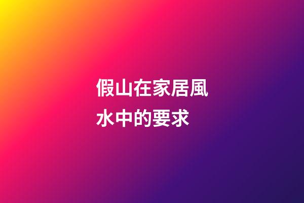 假山在家居風水中的要求