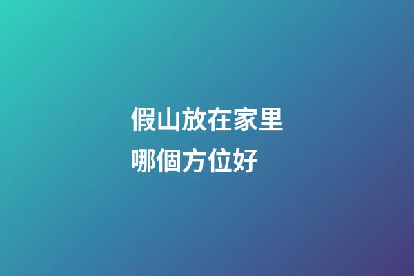 假山放在家里哪個方位好