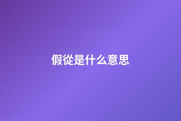 假從是什么意思