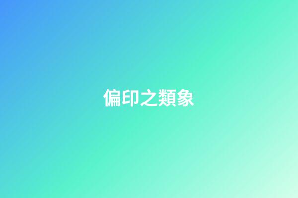 偏印之類象