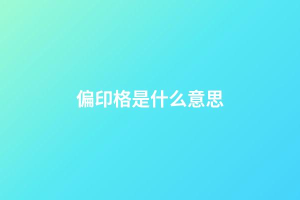 偏印格是什么意思