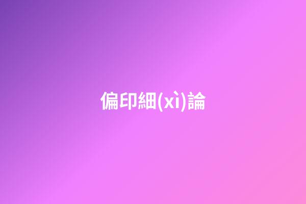 偏印細(xì)論