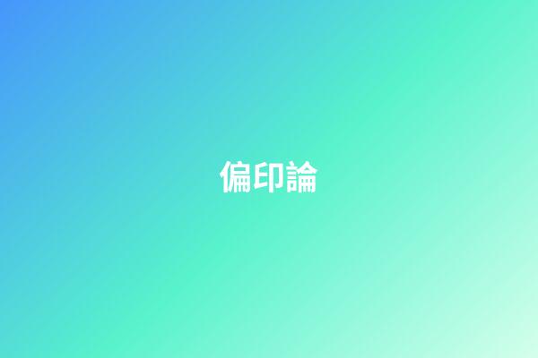 偏印論