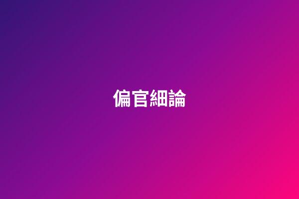 偏官細論