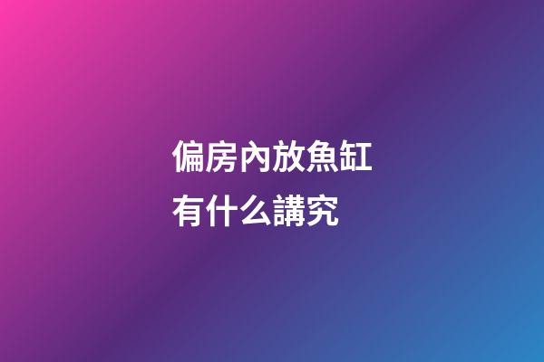 偏房內放魚缸有什么講究