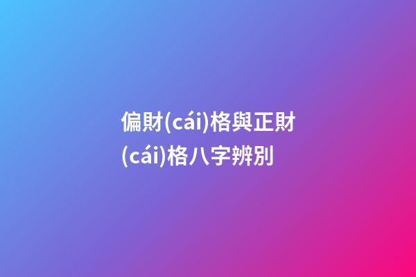 偏財(cái)格與正財(cái)格八字辨別
