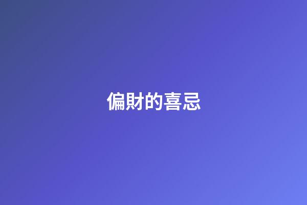 偏財的喜忌