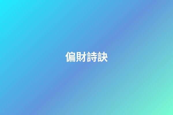 偏財詩訣