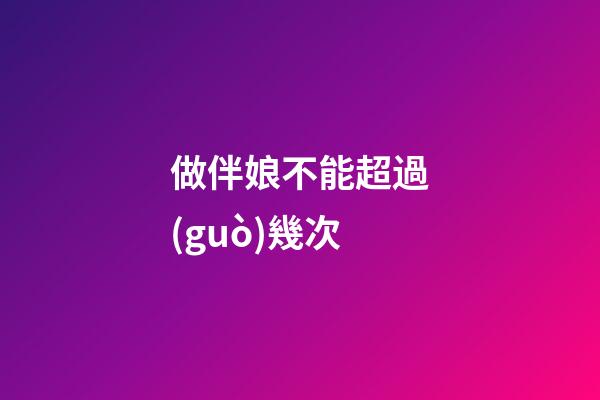 做伴娘不能超過(guò)幾次