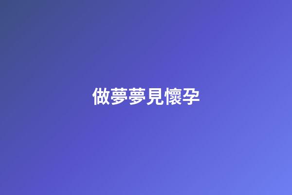 做夢夢見懷孕