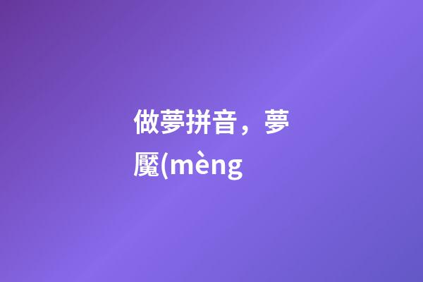 做夢拼音，夢魘(mèng
