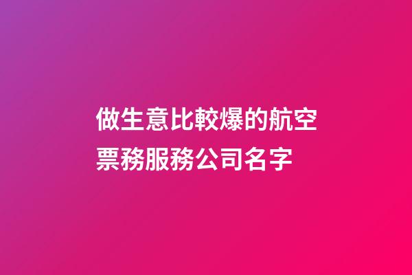 做生意比較爆的航空票務服務公司名字-第1張-公司起名-玄機派