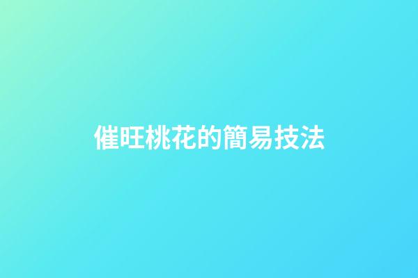 催旺桃花的簡易技法
