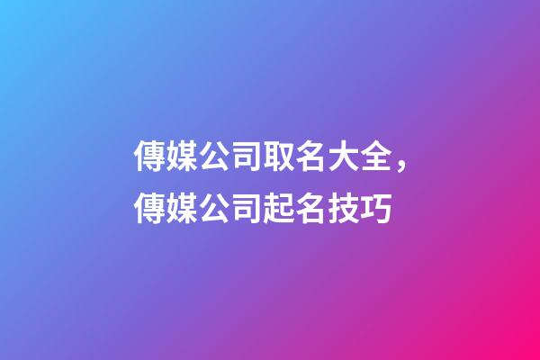 傳媒公司取名大全，傳媒公司起名技巧