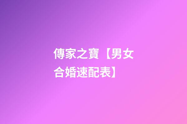 傳家之寶【男女合婚速配表】
