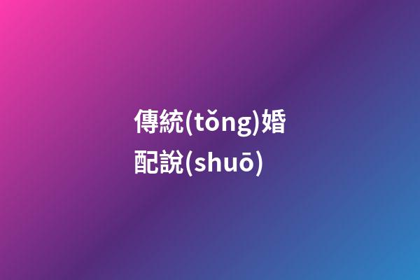 傳統(tǒng)婚配說(shuō)
