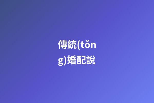 傳統(tǒng)婚配說