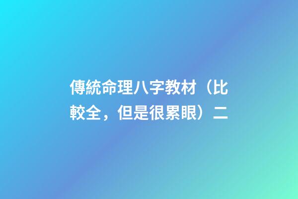 傳統命理八字教材（比較全，但是很累眼）二