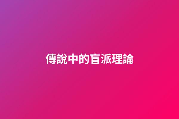 傳說中的盲派理論