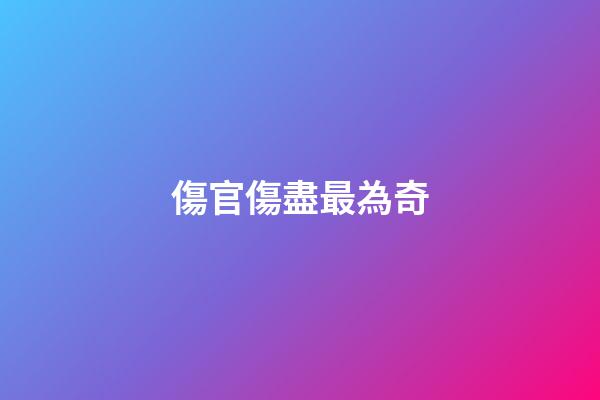 傷官傷盡最為奇