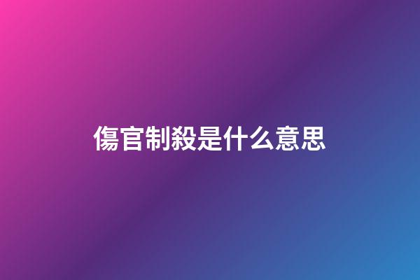 傷官制殺是什么意思