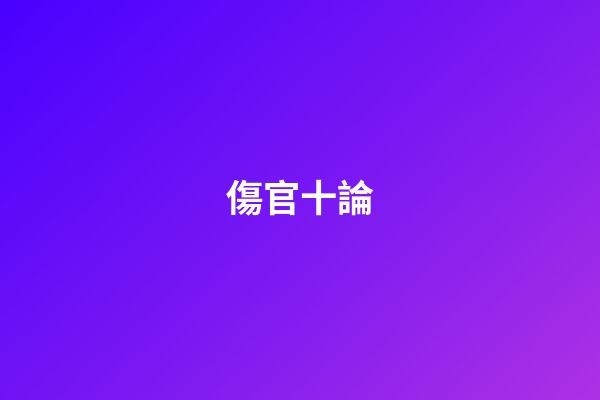 傷官十論
