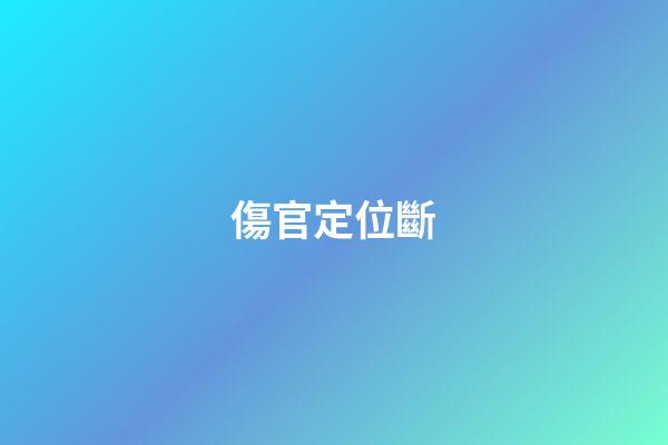 傷官定位斷