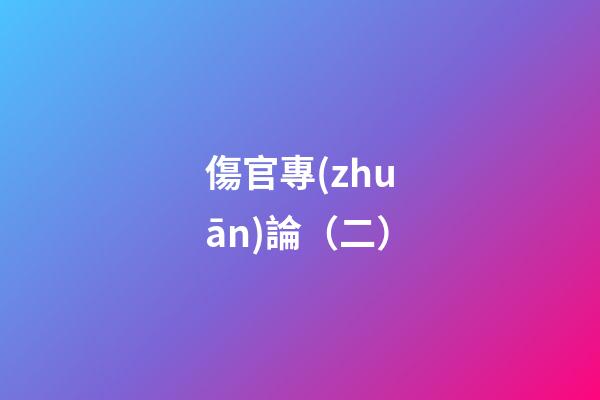 傷官專(zhuān)論（二）