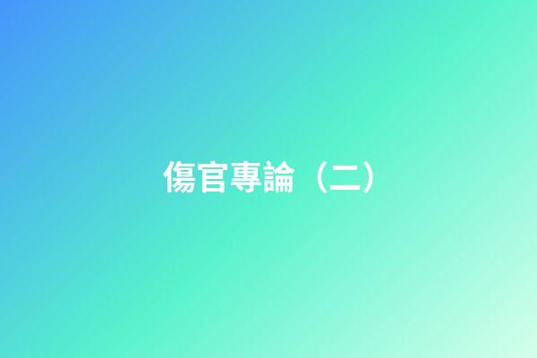 傷官專論（二）