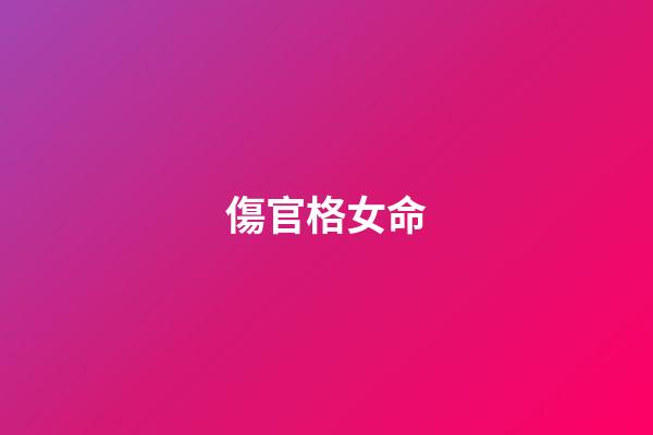 傷官格女命