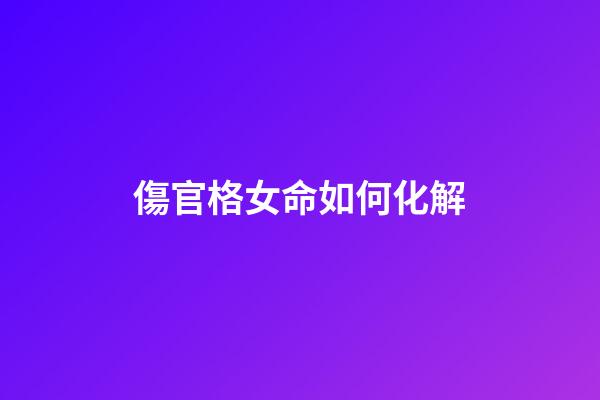 傷官格女命如何化解