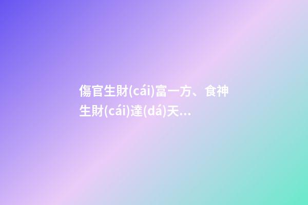 傷官生財(cái)富一方、食神生財(cái)達(dá)天下!