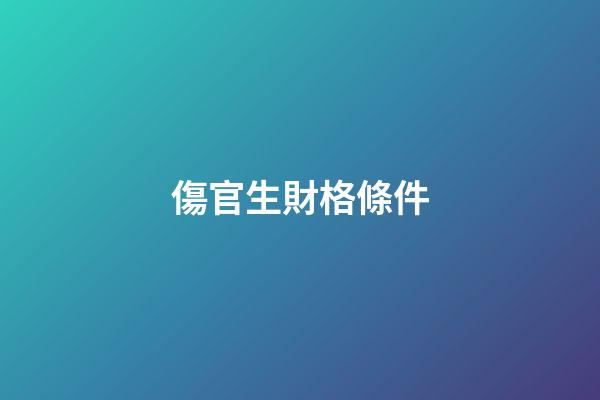 傷官生財格條件