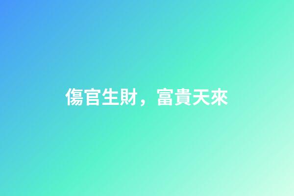 傷官生財，富貴天來