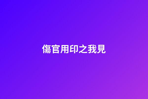 傷官用印之我見
