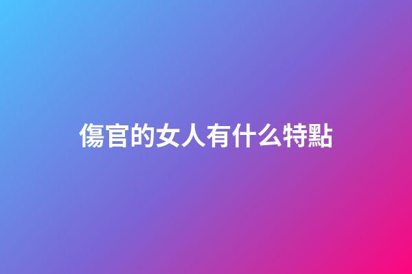 傷官的女人有什么特點