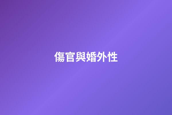 傷官與婚外性
