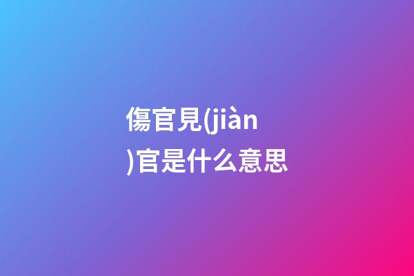 傷官見(jiàn)官是什么意思