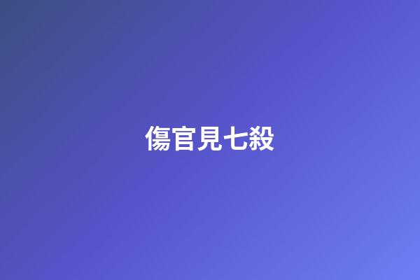 傷官見七殺