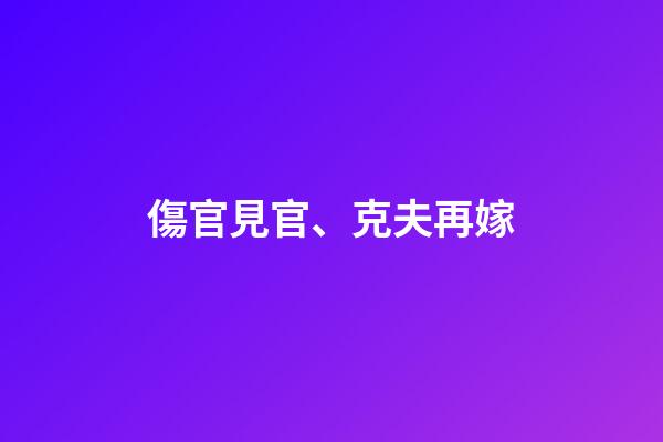 傷官見官、克夫再嫁