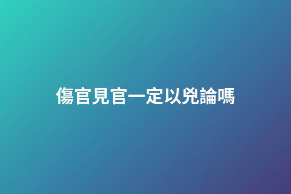 傷官見官一定以兇論嗎